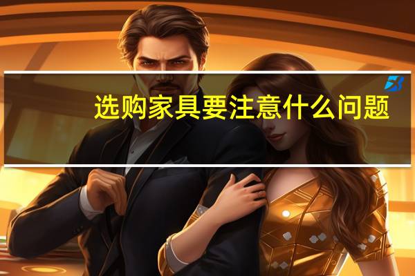 选购家具要注意什么问题