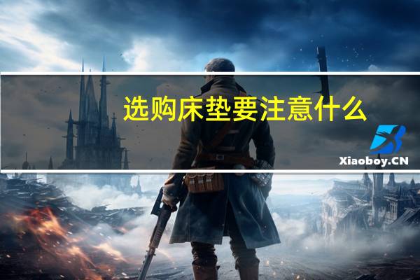 选购床垫要注意什么