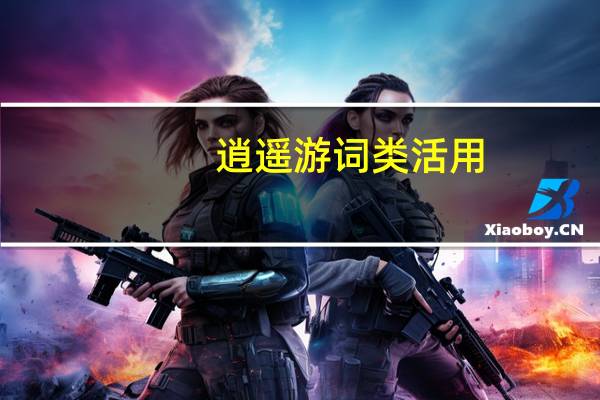 逍遥游词类活用