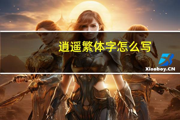 逍遥繁体字怎么写