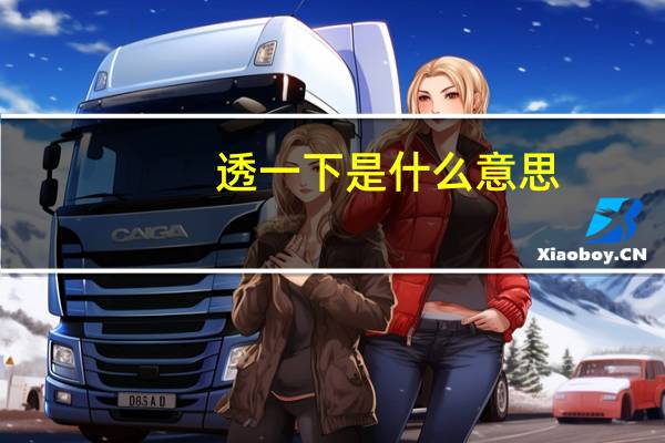 透一下是什么意思