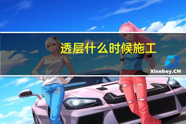透层什么时候施工