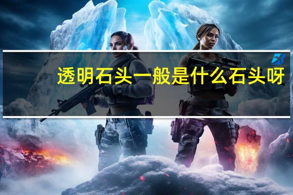 透明石头一般是什么石头呀