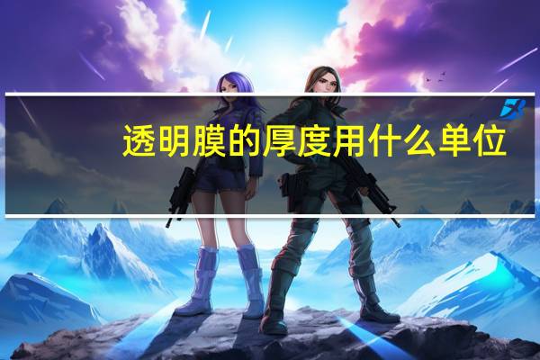 透明膜的厚度用什么单位
