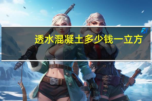透水混凝土多少钱一立方