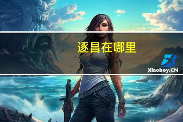 逐昌在哪里