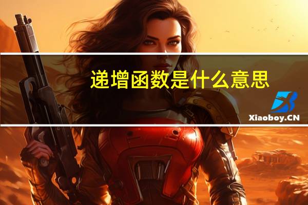 递增函数是什么意思