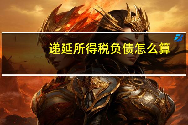 递延所得税负债怎么算