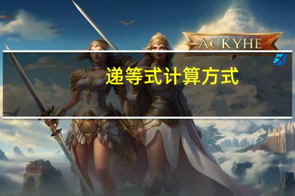 递等式计算方式