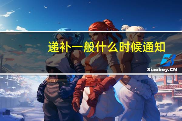 递补一般什么时候通知