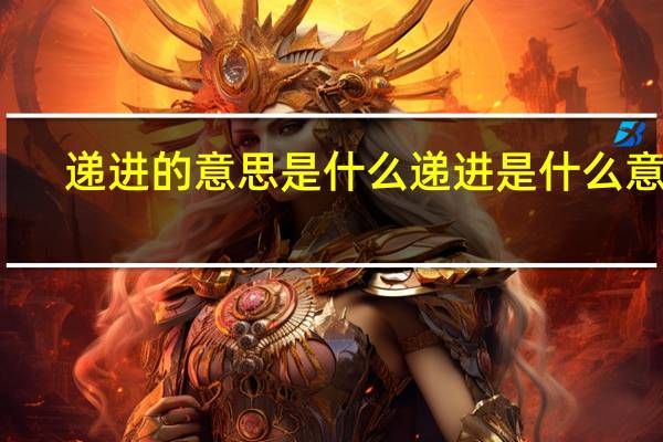 递进的意思是什么 递进是什么意思