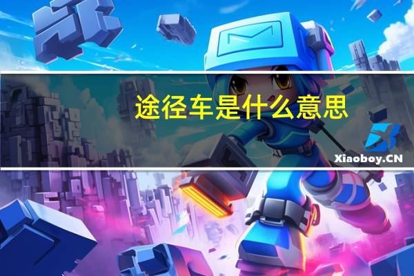 途径车是什么意思