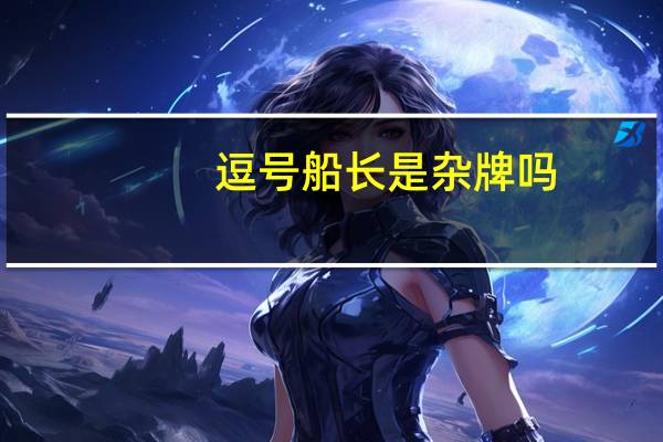 逗号船长是杂牌吗