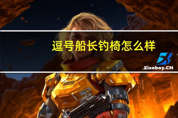 逗号船长钓椅怎么样
