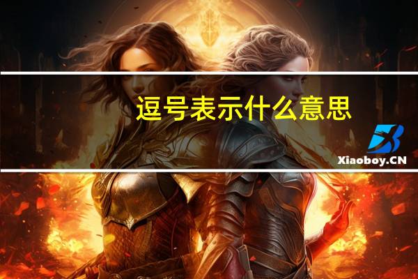 逗号表示什么意思