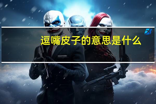 逗嘴皮子的意思是什么