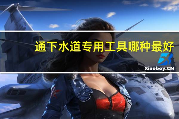 通下水道专用工具哪种最好