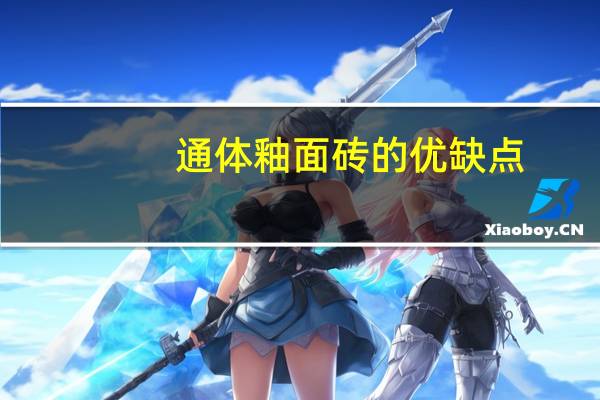 通体釉面砖的优缺点