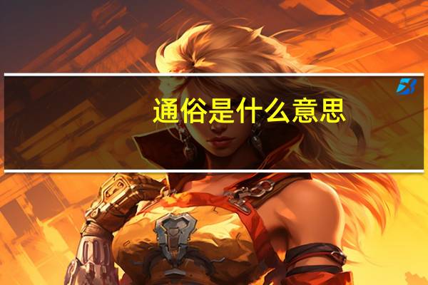 通俗是什么意思