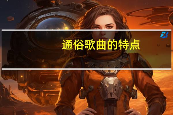 通俗歌曲的特点