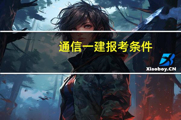 通信一建报考条件