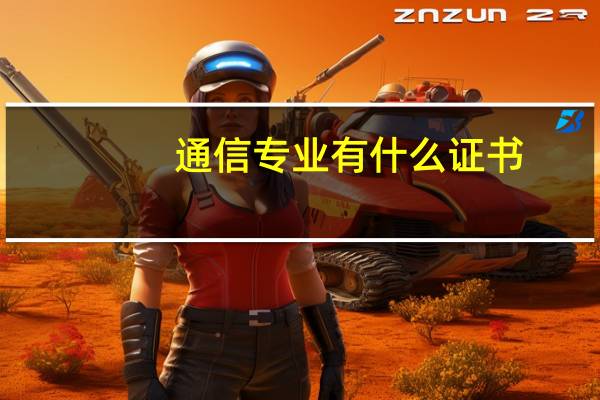 通信专业有什么证书