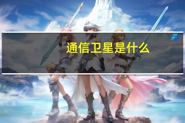 通信卫星是什么