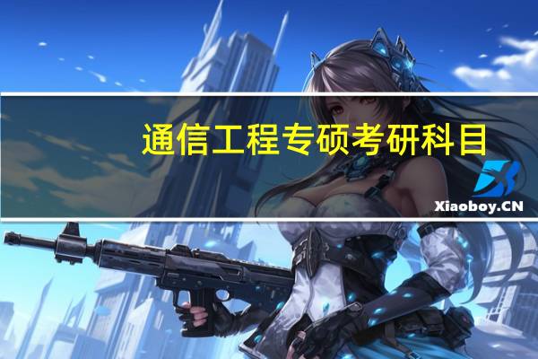 通信工程专硕考研科目