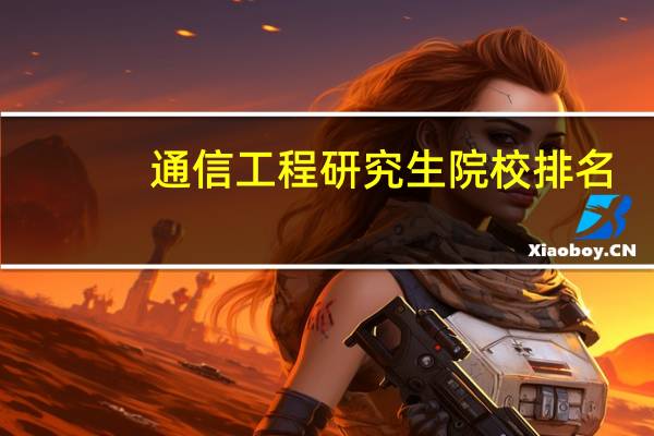 通信工程研究生院校排名