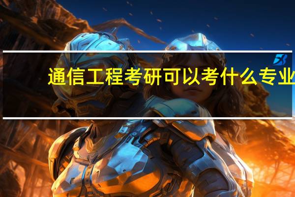 通信工程考研可以考什么专业