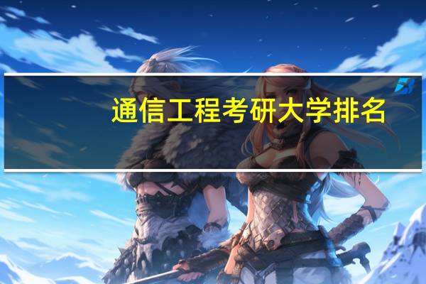 通信工程考研大学排名