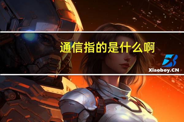 通信指的是什么啊