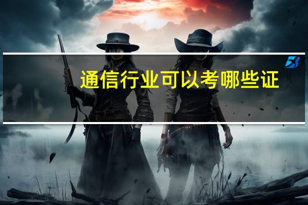 通信行业可以考哪些证