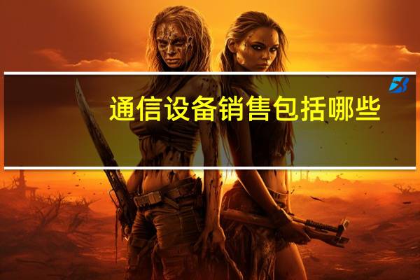 通信设备销售包括哪些