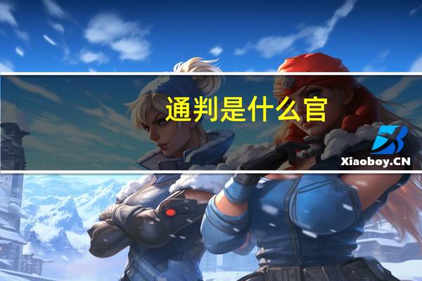 通判是什么官
