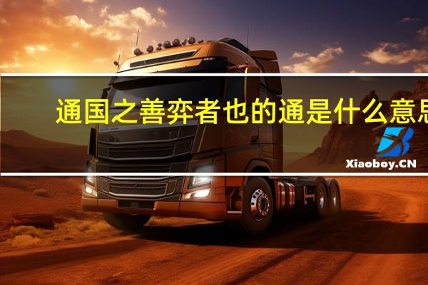 通国之善弈者也的通是什么意思