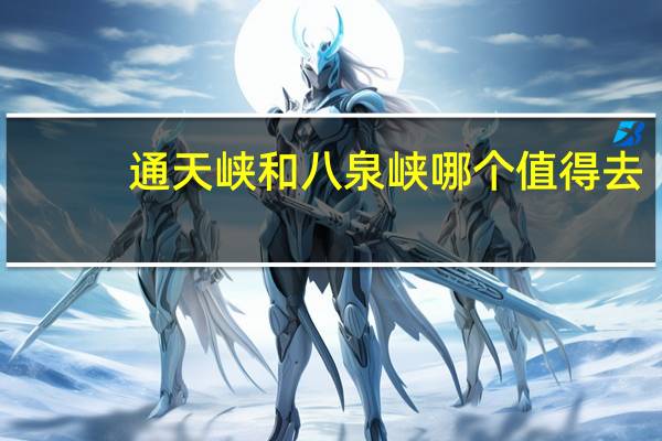 通天峡和八泉峡哪个值得去