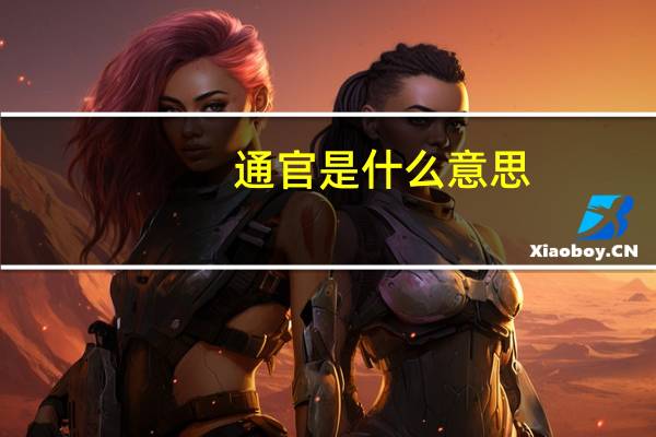 通官是什么意思