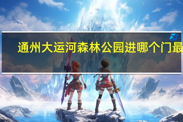 通州大运河森林公园进哪个门最好