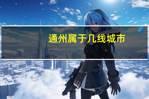 通州属于几线城市