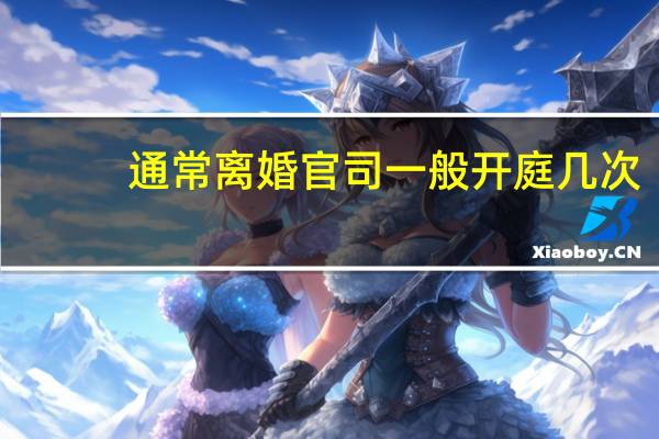 通常离婚官司一般开庭几次