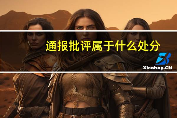 通报批评属于什么处分