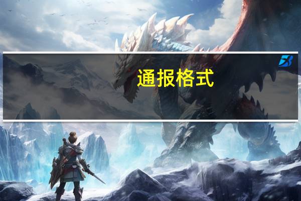 通报格式