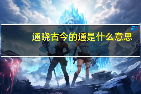 通晓古今的通是什么意思