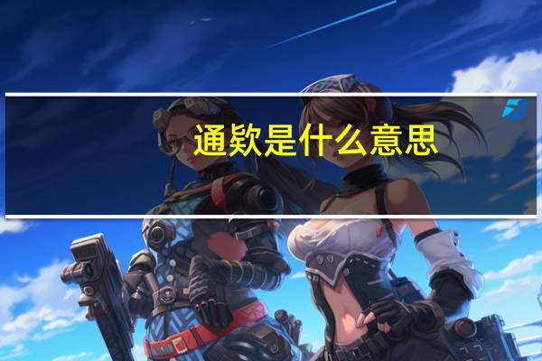 通欵是什么意思