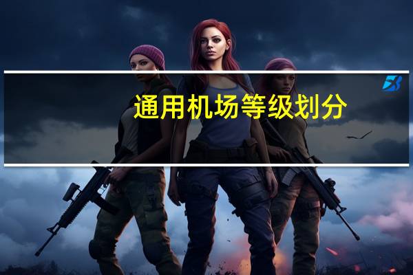 通用机场等级划分