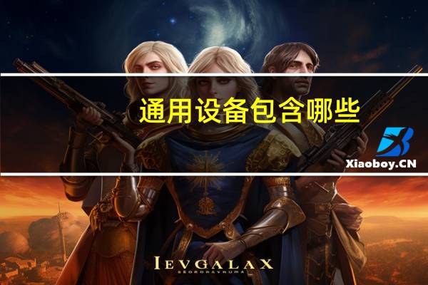 通用设备包含哪些