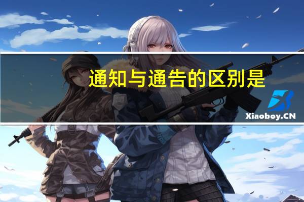 通知与通告的区别是