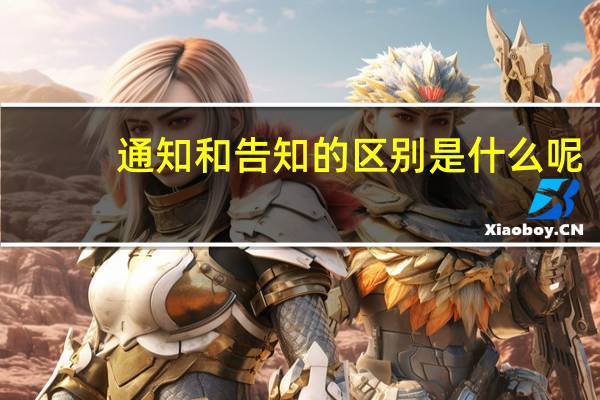 通知和告知的区别是什么呢