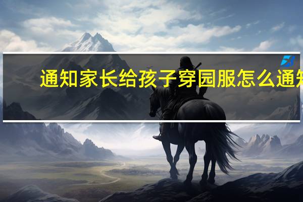 通知家长给孩子穿园服怎么通知